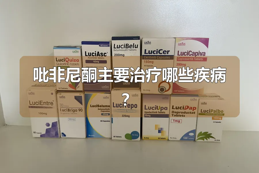 吡非尼酮主要治疗哪些疾病?