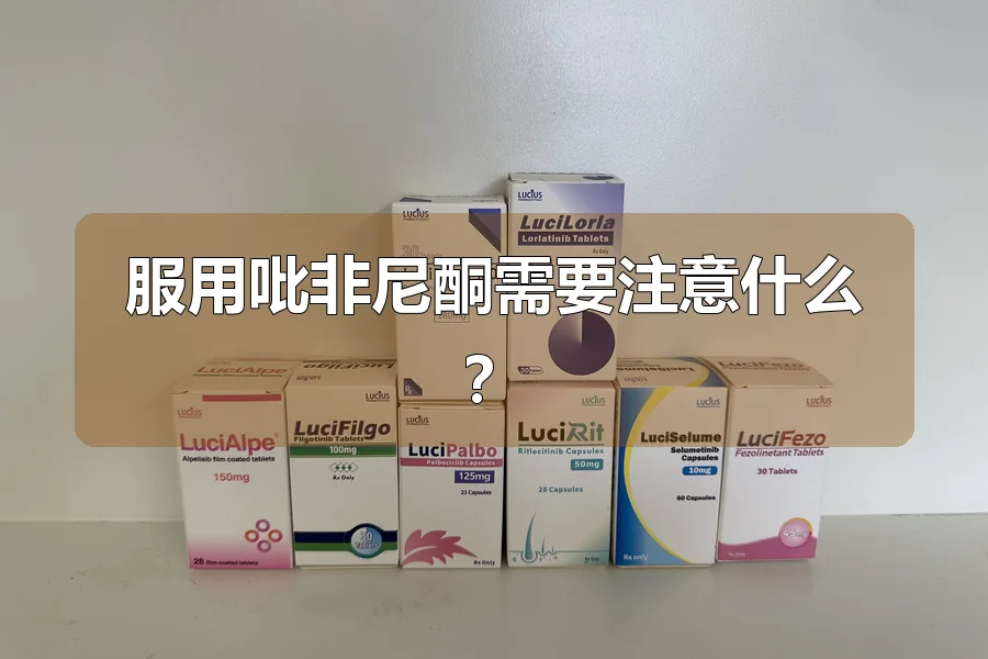 服用吡非尼酮需要注意什么?