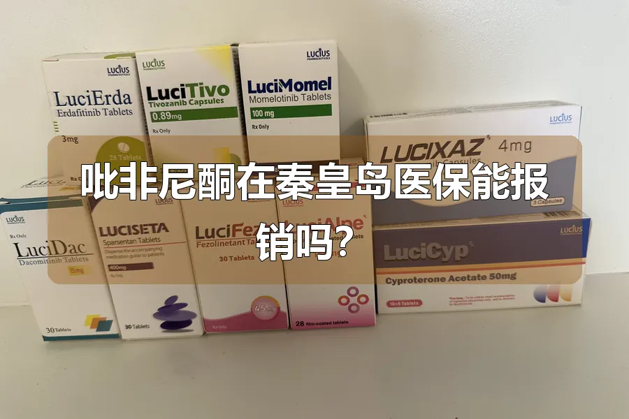 吡非尼酮在秦皇岛医保能报销吗？