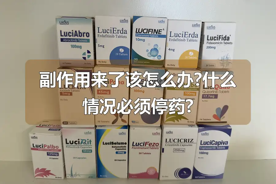 副作用来了该怎么办?什么情况必须停药?