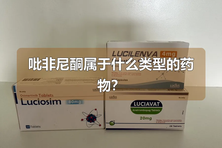 吡非尼酮属于什么类型的药物?
