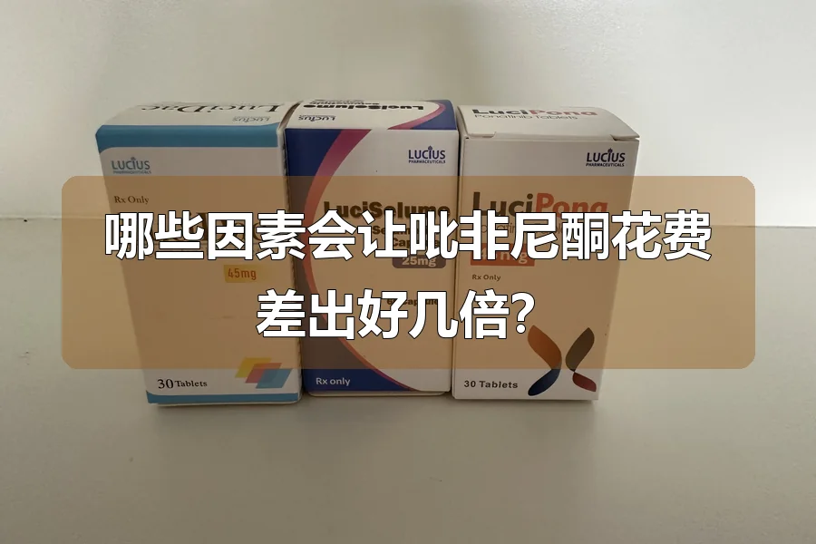 哪些因素会让吡非尼酮花费差出好几倍？