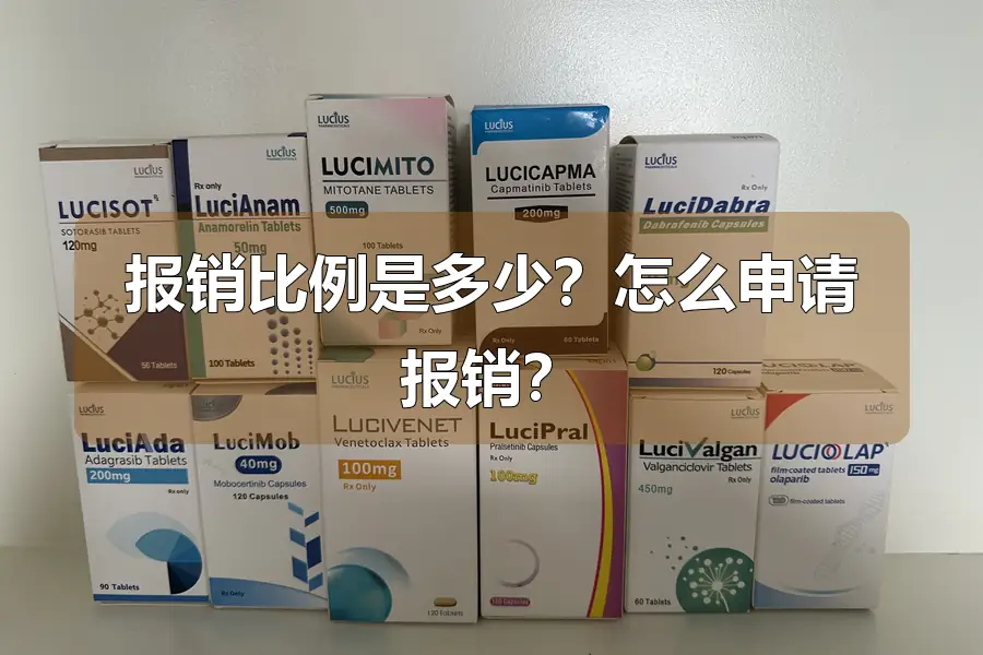 报销比例是多少？怎么申请报销？