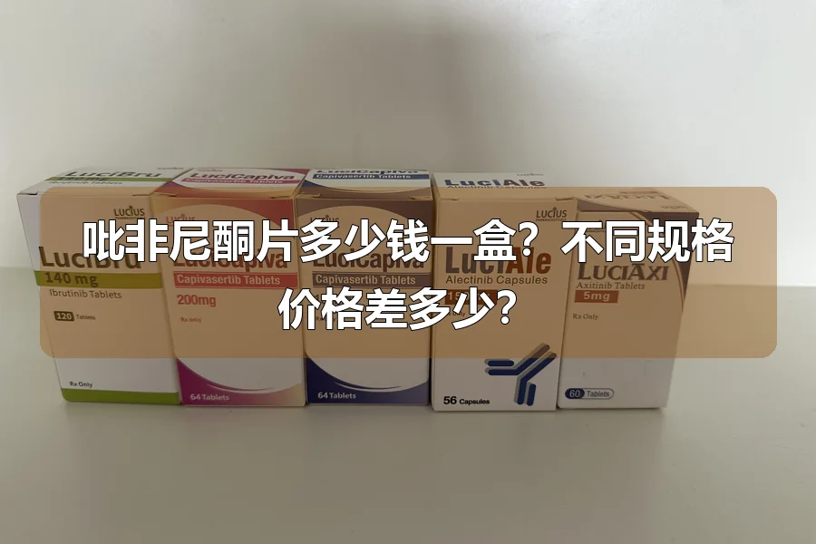 吡非尼酮片多少钱一盒？不同规格价格差多少？