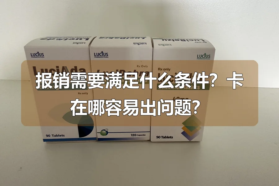 报销需要满足什么条件？卡在哪容易出问题？